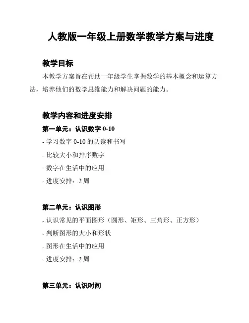 人教版一年级上册数学教学方案与进度