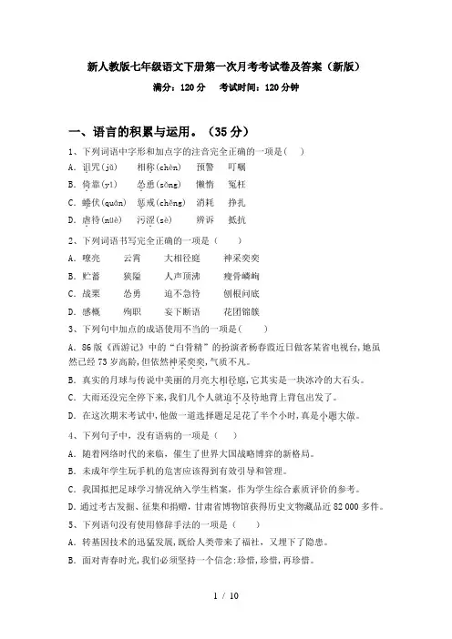 新人教版七年级语文下册第一次月考考试卷及答案(新版)