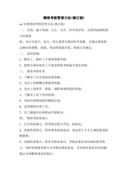 绩效考核管理办法(修订版)