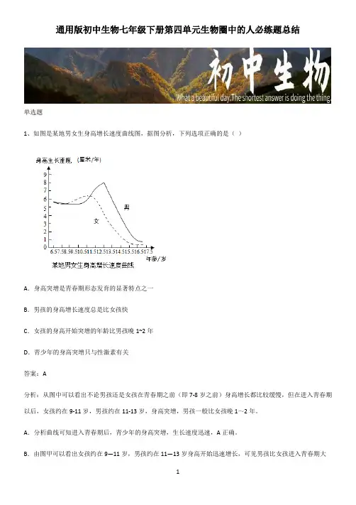 通用版初中生物七年级下册第四单元生物圈中的人必练题总结 (2)