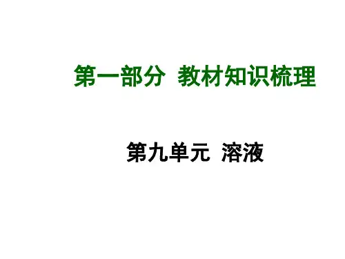 (人教版)中考化学教材梳理课件【第9单元】溶液(79页)