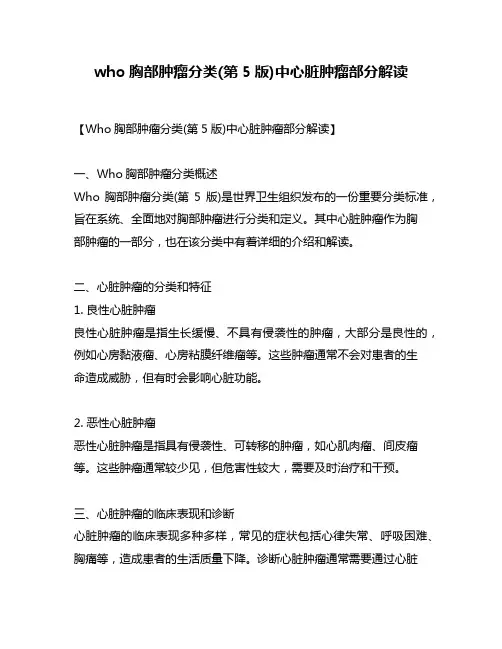 who胸部肿瘤分类(第5版)中心脏肿瘤部分解读