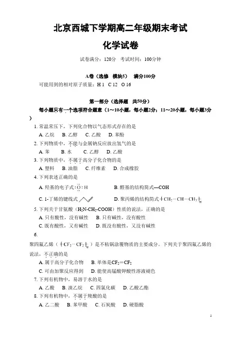 西城高二第二学期期末考试试题练习含答题高中化学北京