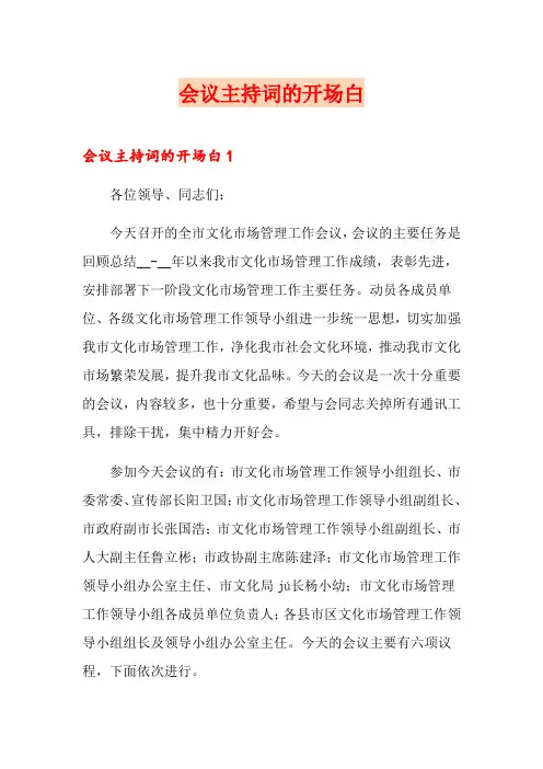 会议主持词的开场白