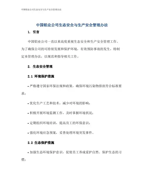 中国铝业公司生态安全与生产安全管理办法