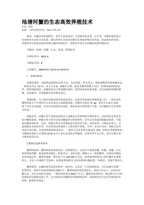 池塘河蟹的生态高效养殖技术