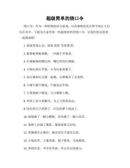超级简单的绕口令