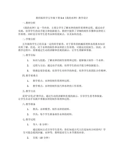 教科版科学五年级下册3.4《我的水钟》教学设计