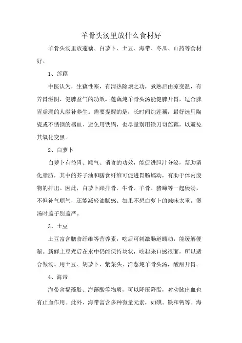 羊骨头汤里放什么食材好