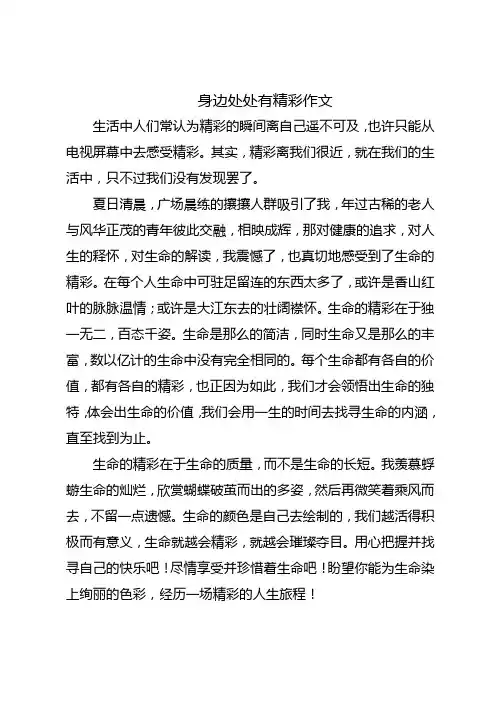 与身边处处有精彩相关的作文