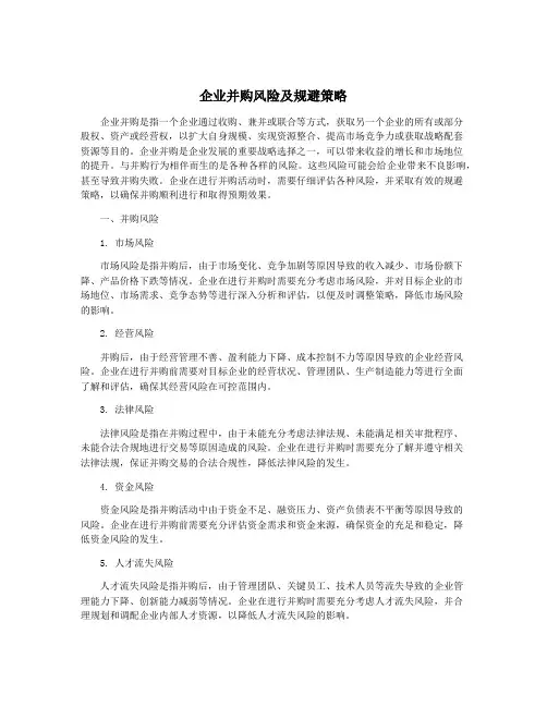 企业并购风险及规避策略