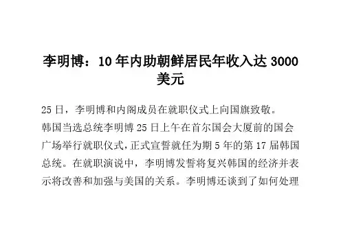 李明博：10年内助朝鲜居民年收入达3000美元