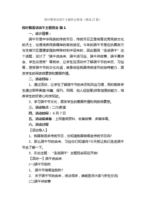 粽叶飘香话端午主题班会教案（精选17篇）