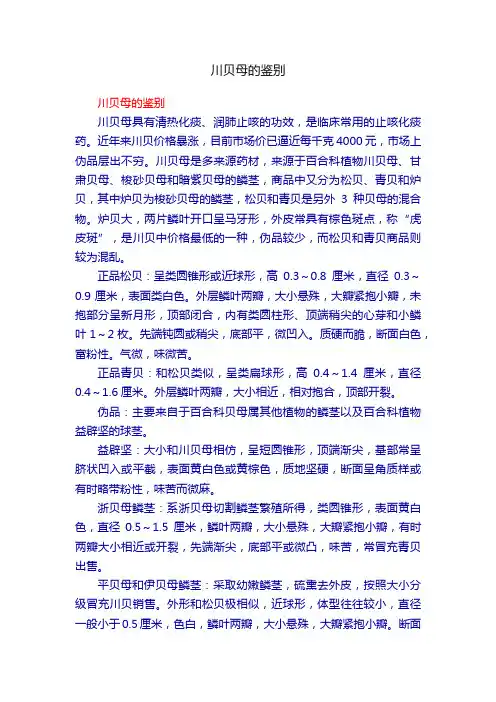 川贝母的鉴别