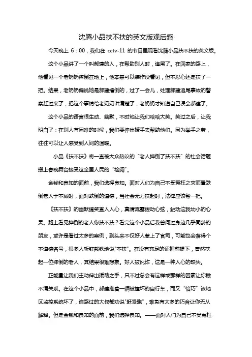 沈腾小品扶不扶的英文版观后感