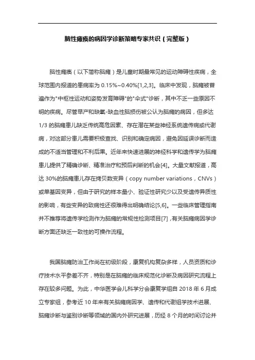 脑性瘫痪的病因学诊断策略专家共识(完整版)