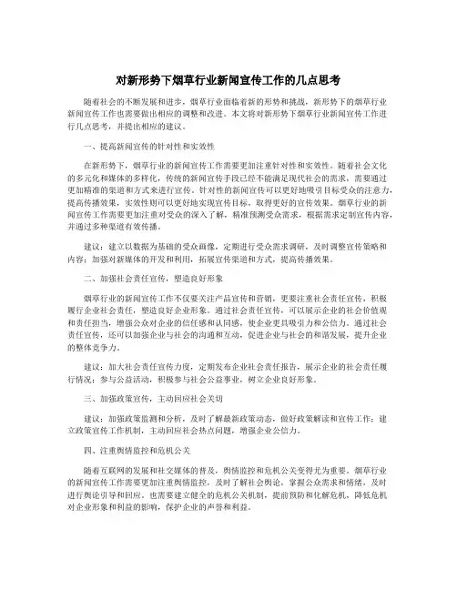 对新形势下烟草行业新闻宣传工作的几点思考