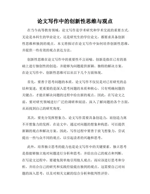 论文写作中的创新性思维与观点