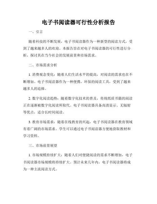 电子书阅读器可行性分析报告