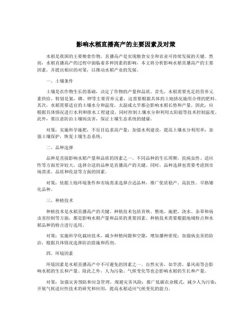 影响水稻直播高产的主要因素及对策