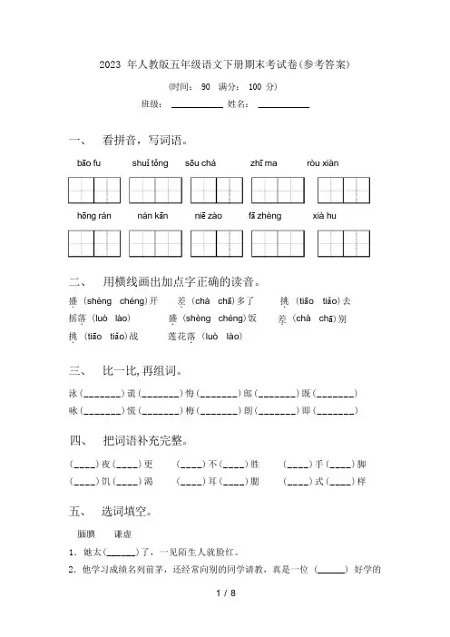 2023 年人教版五年级语文下册期末考试卷(参考答案)