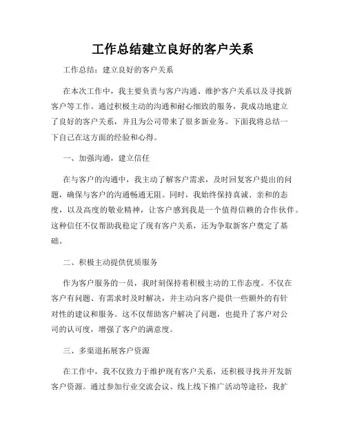 工作总结建立良好的客户关系