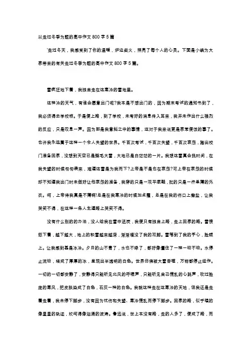 高中作文-以走过冬季为题的高中作文800字5篇