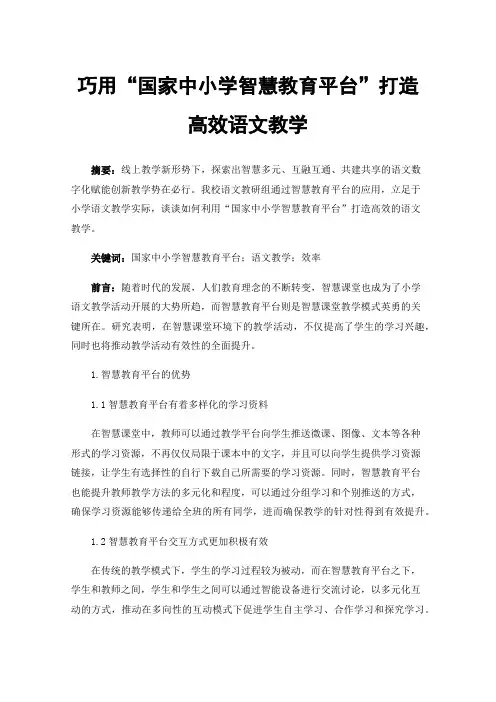 巧用“国家中小学智慧教育平台”打造高效语文教学