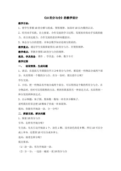 苏教版一上第7单元《10的分与合》教学设计