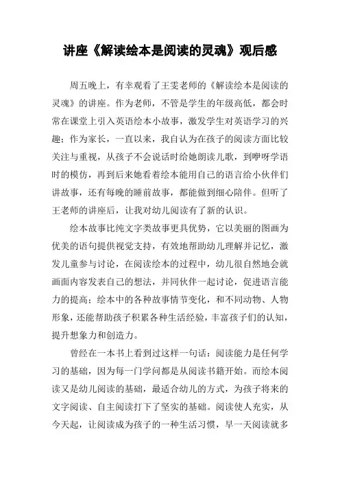 讲座《解读绘本是阅读的灵魂》观后感