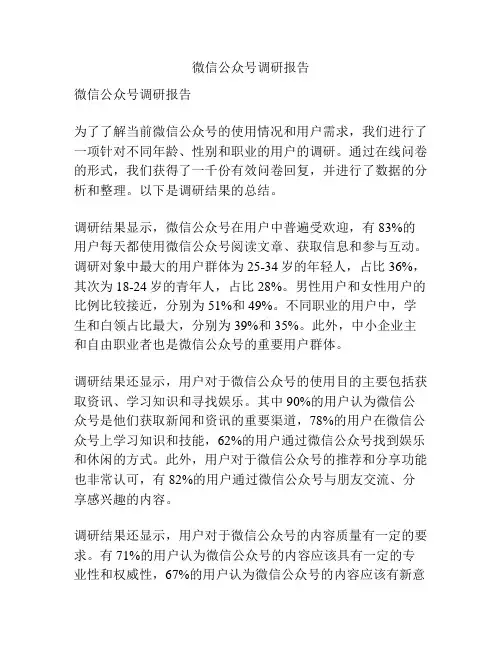 微信公众号调研报告