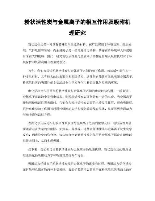 粉状活性炭与金属离子的相互作用及吸附机理研究