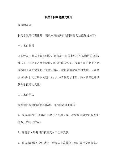 买卖合同纠纷案代理词