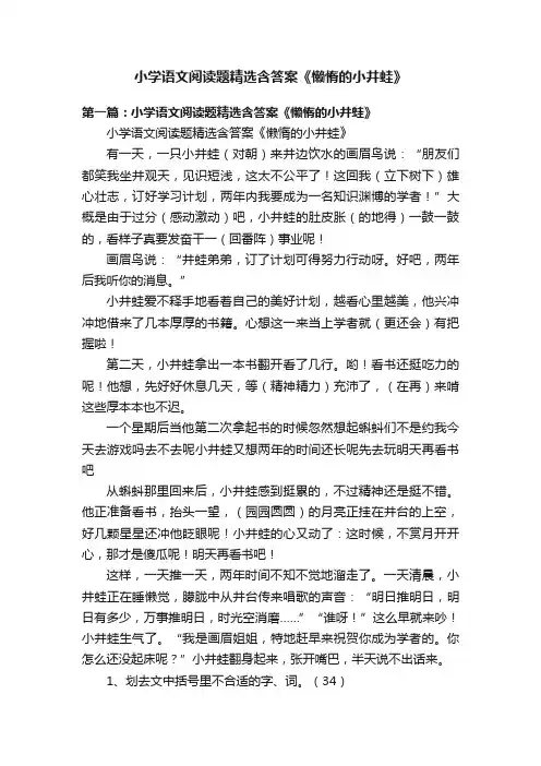 小学语文阅读题精选含答案《懒惰的小井蛙》