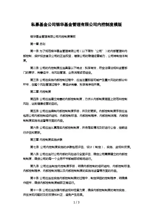 私募基金公司银华基金管理有限公司内控制度模版