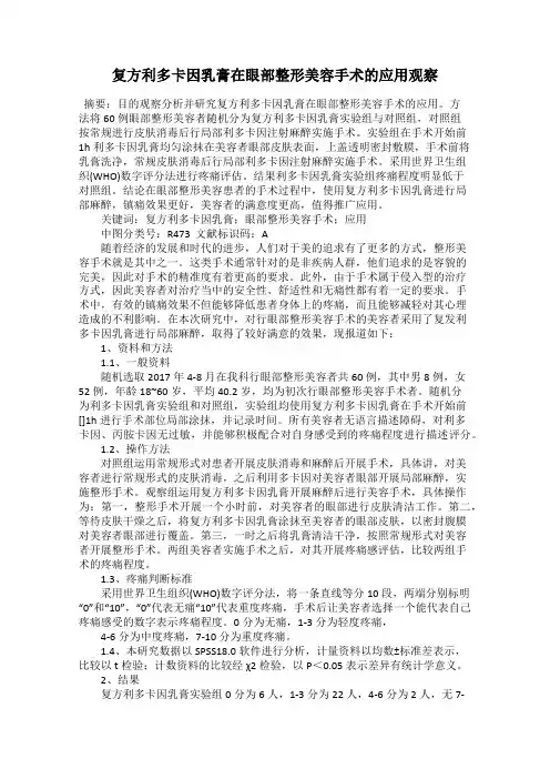 复方利多卡因乳膏在眼部整形美容手术的应用观察