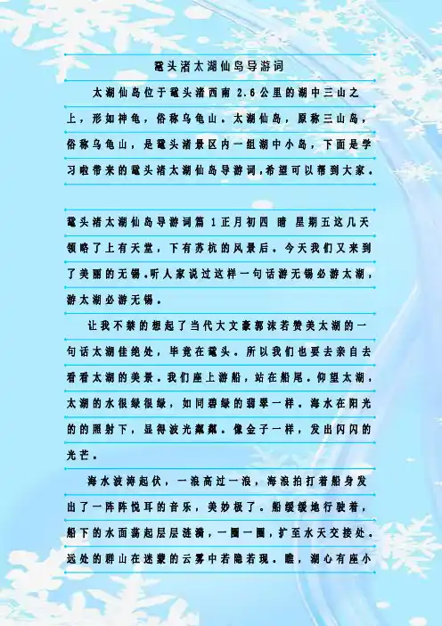 最新整理鼋头渚太湖仙岛导游词