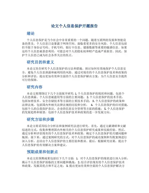 论文个人信息保护开题报告