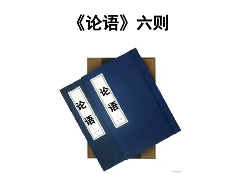 《论语六则》课件