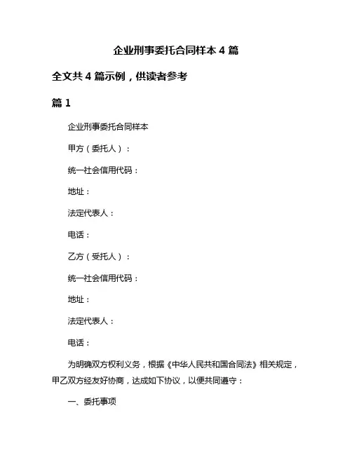 企业刑事委托合同样本4篇