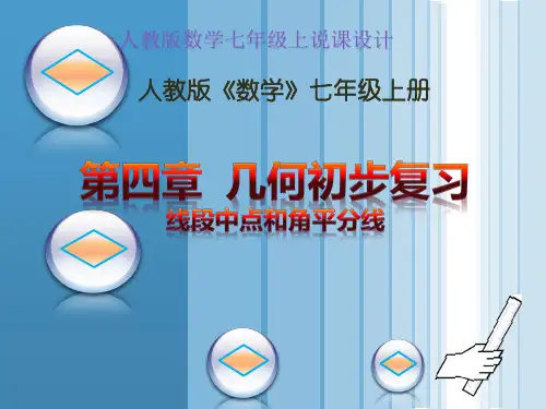 人教版七年级上册第四章  几何初步复习 线段中点和角平分线说课课件