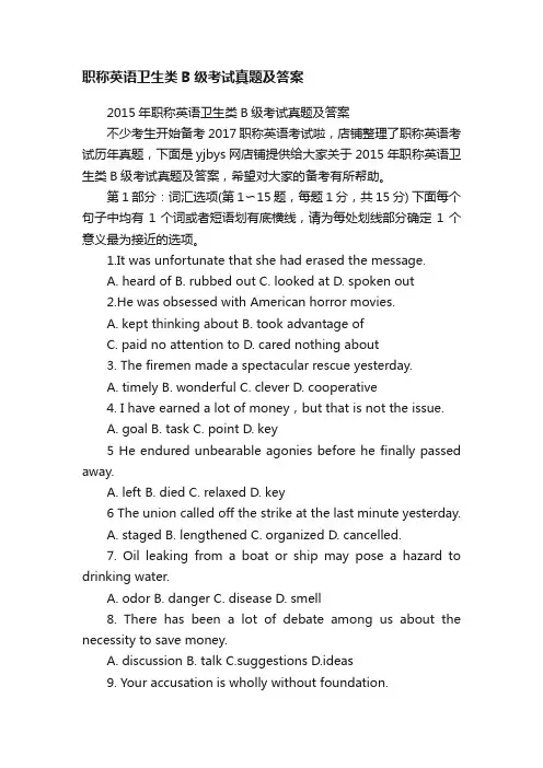 职称英语卫生类B级考试真题及答案