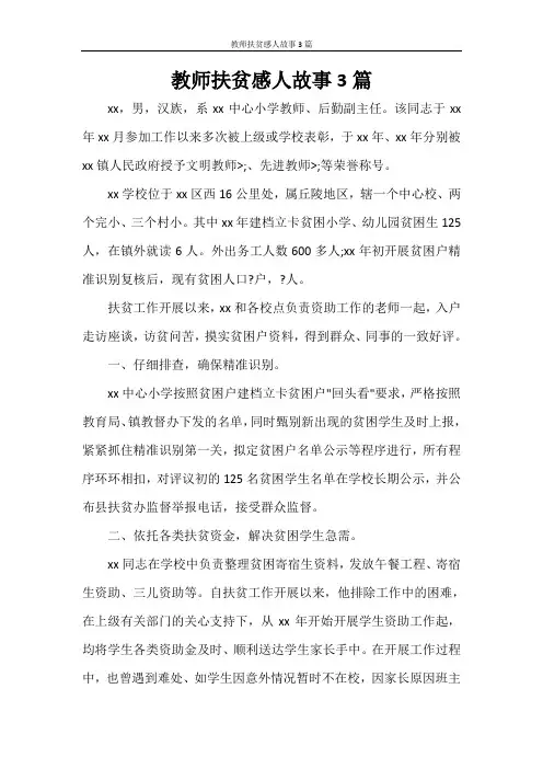教师扶贫感人故事3篇