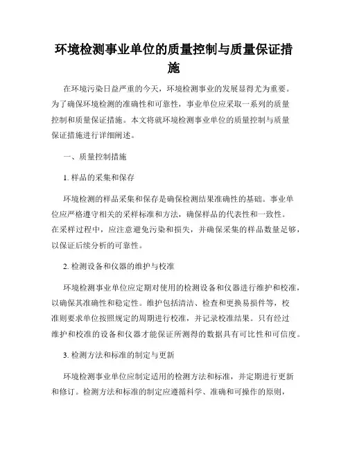 环境检测事业单位的质量控制与质量保证措施