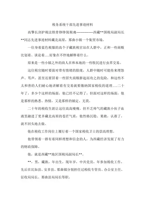 税务系统干部先进事迹材料