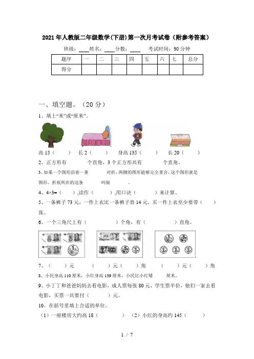 2021年人教版二年级数学(下册)第一次月考试卷(附参考答案)