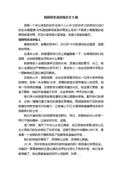 祖国母亲演讲稿范文5篇