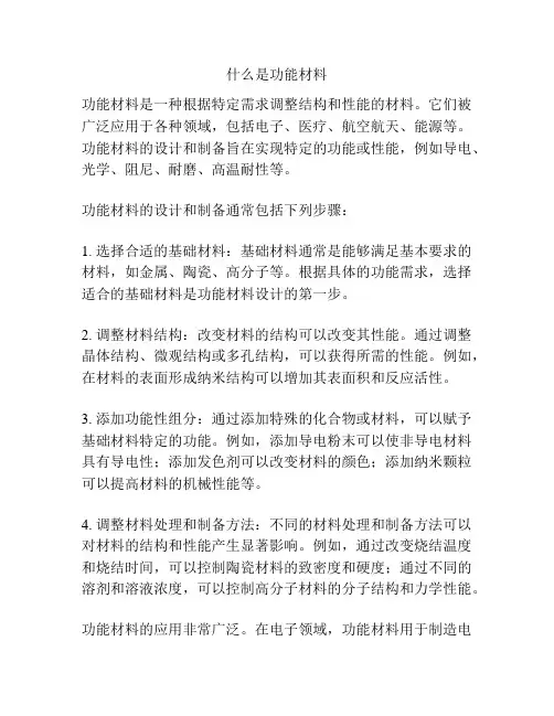什么是功能材料
