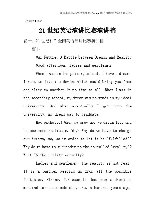 【英语】21世纪英语演讲比赛演讲稿