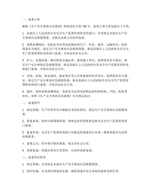 安全生产应急预案备案单位